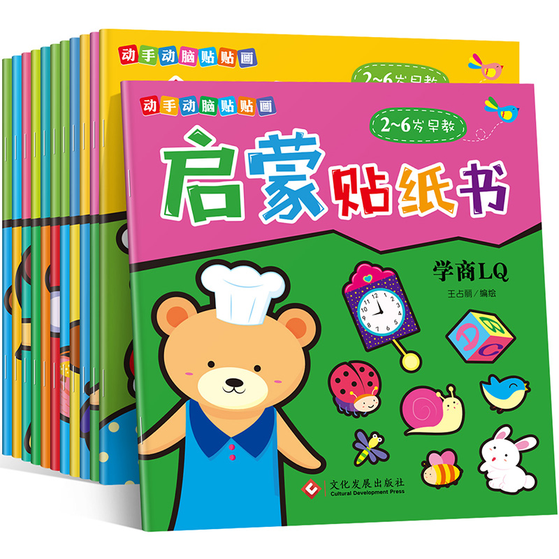 [全套12册]动手动脑贴贴画 [正版]贴贴画专注力儿童贴纸书12册0到3岁4到6岁儿童益智早教书绘本 幼儿启蒙认知书 女高清大图