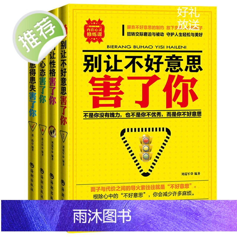 心理学书籍 正版(四本套装)别让不好意思害了你 性格心态患得患失 社会心理学与生活 心理学入门基础书籍 自我修养 读心术高清大图