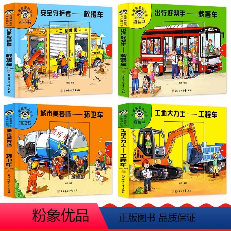 [正版]全套4册 儿童爱的汽车推拉书 幼儿亲子早教启蒙认知宝宝观察力想象力训练撕不烂的交通工具书汽车工程车 益智游戏故