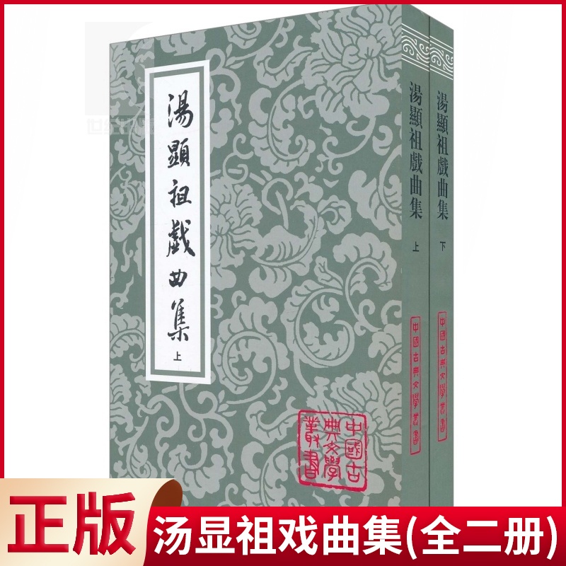 [正版] 汤显祖戏曲集(上下册 全二册) 中国古典文学丛书 [明]汤显祖 著 钱南扬 校 昆曲《牡丹亭》作者作品 上高清大图