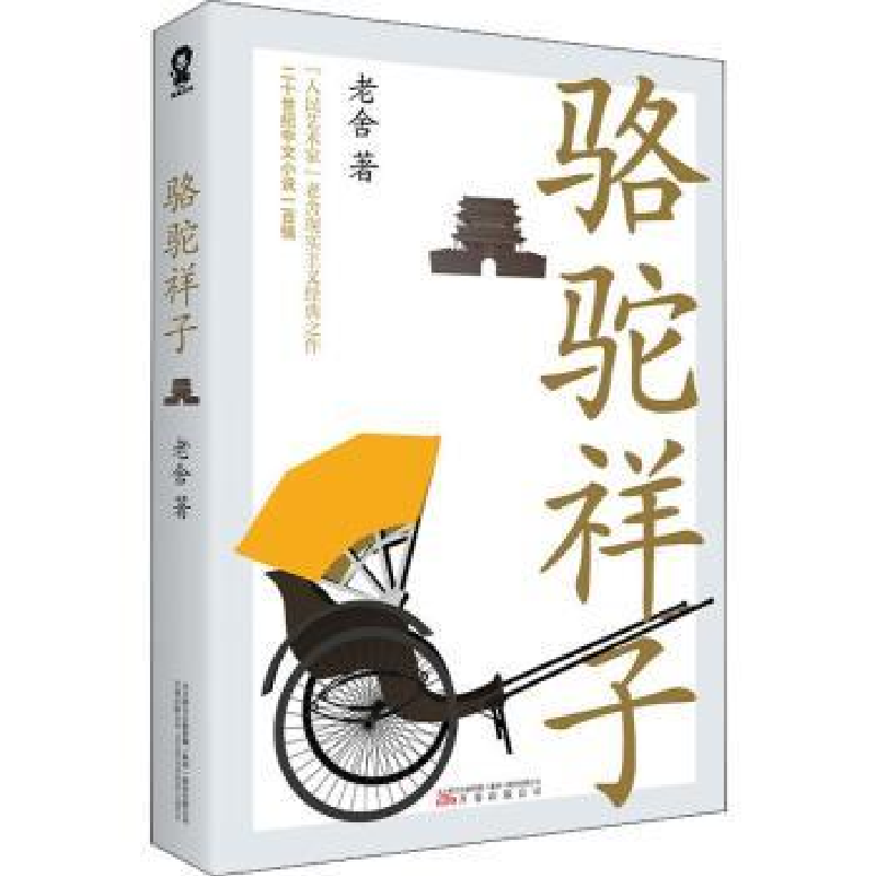 诺森骆驼祥子老舍9787547053966万卷出版公司
