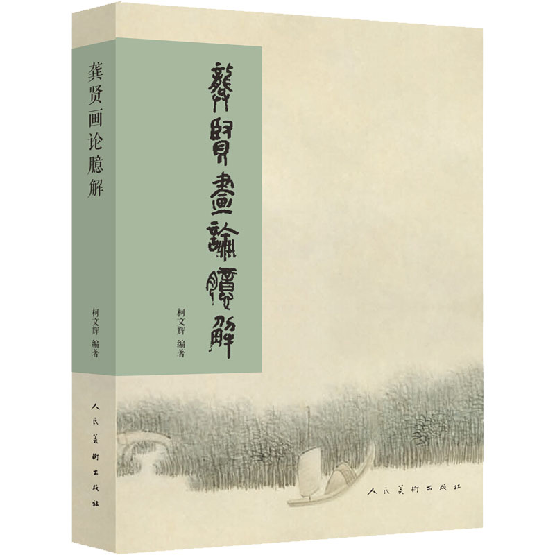 醉染图书龚贤画论臆解9787102077833高清大图