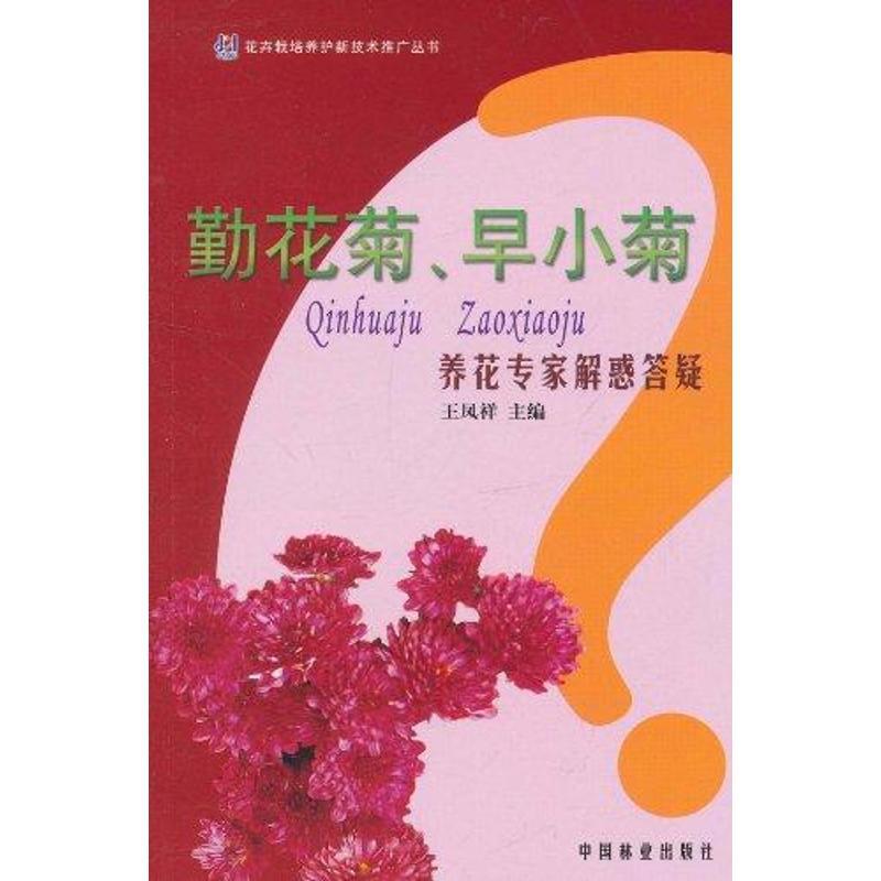 正版新书】勤花菊.早小菊养花专家解惑答疑王凤祥9787503861840