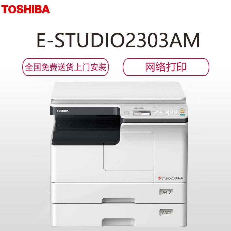 东芝(TOSHIBA)A3黑白复合机龙系列 E-STUDIO2303AM套机+第二纸盒 打印复印彩色扫描