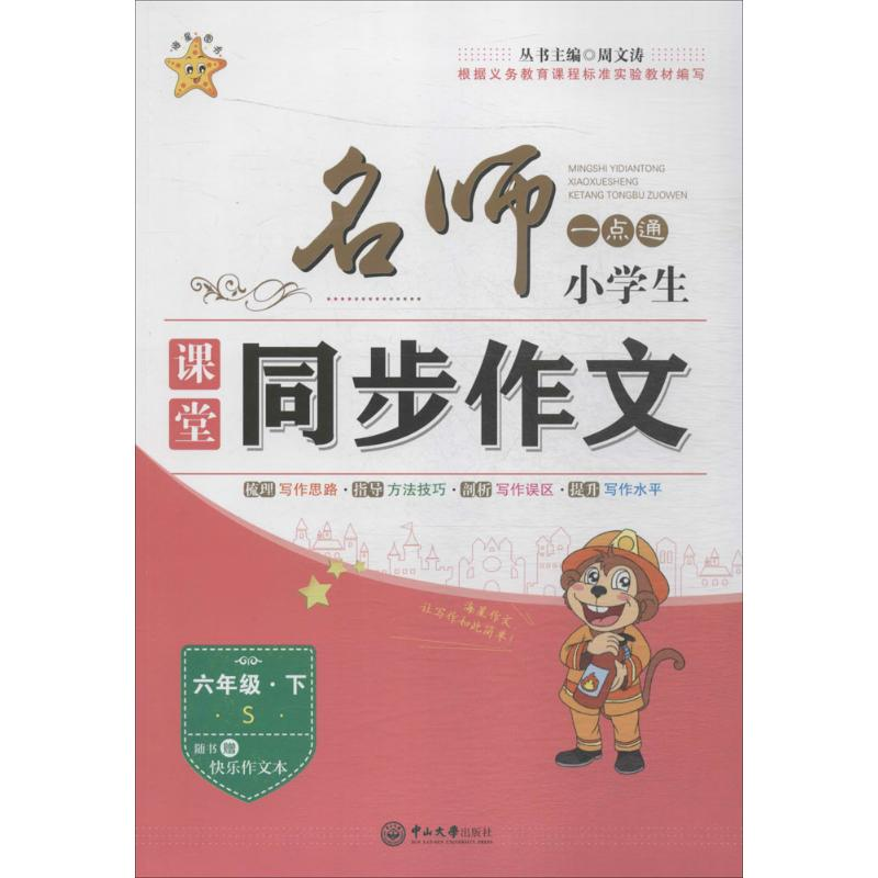 醉染图书名师一点通.小学生课堂同步作文9787306055163高清大图