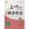 醉染图书名师一点通.小学生课堂同步作文9787306055163