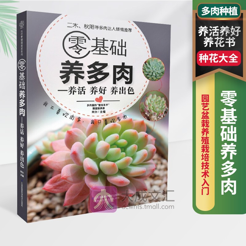 [醉染正版]零基础养多肉 养多肉的书 多肉种植书籍养活养好养花书籍园艺盆栽养殖栽培技术入门教程图鉴图书花艺花卉植物新手养