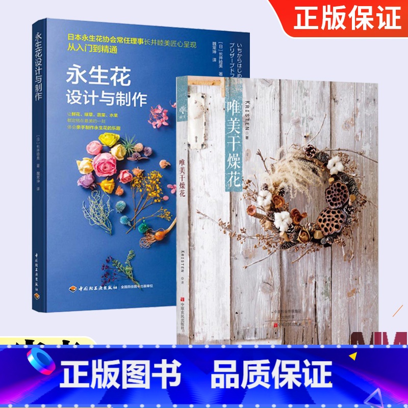 【正版】唯美干燥花+永生花设计与制作 全2册唯美干燥花 制作教程图书永生花花艺百科指南书案例精选花材解析花艺师工具书