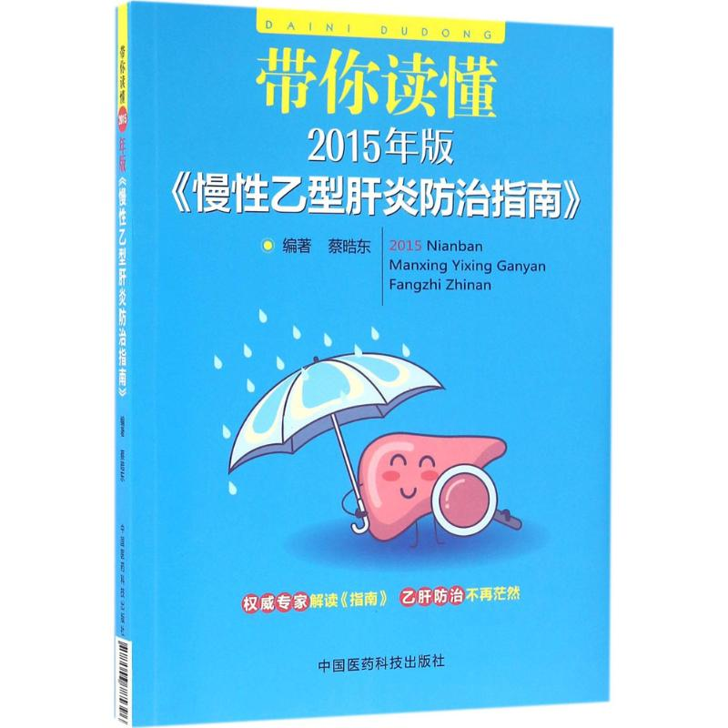醉染图书带你读懂2015年版《慢乙型肝炎防治指南》9787506785396高清大图