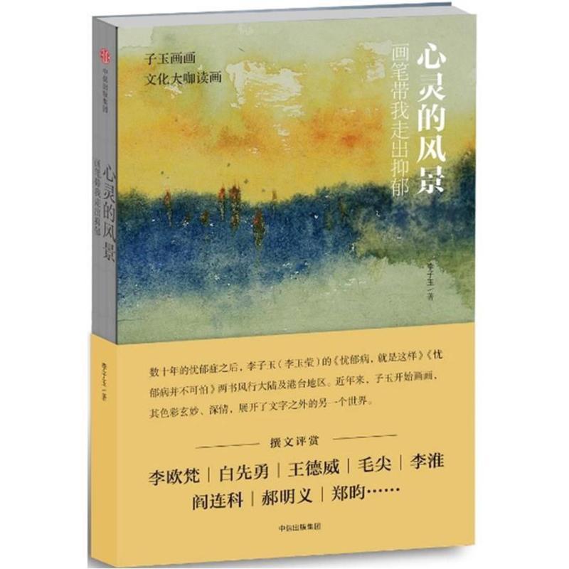 心灵的风景:画笔带我走出抑郁/李子玉 李子玉著 著 文学 文轩网
