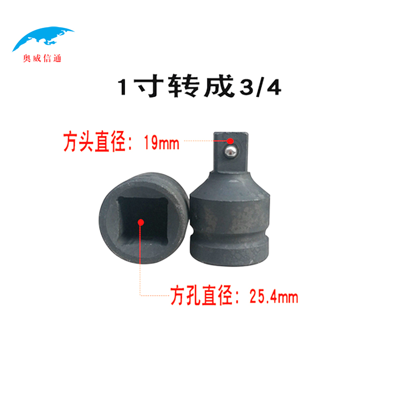 奥威信通 电动扳手套筒头/1寸转3/4口/转换头高清大图