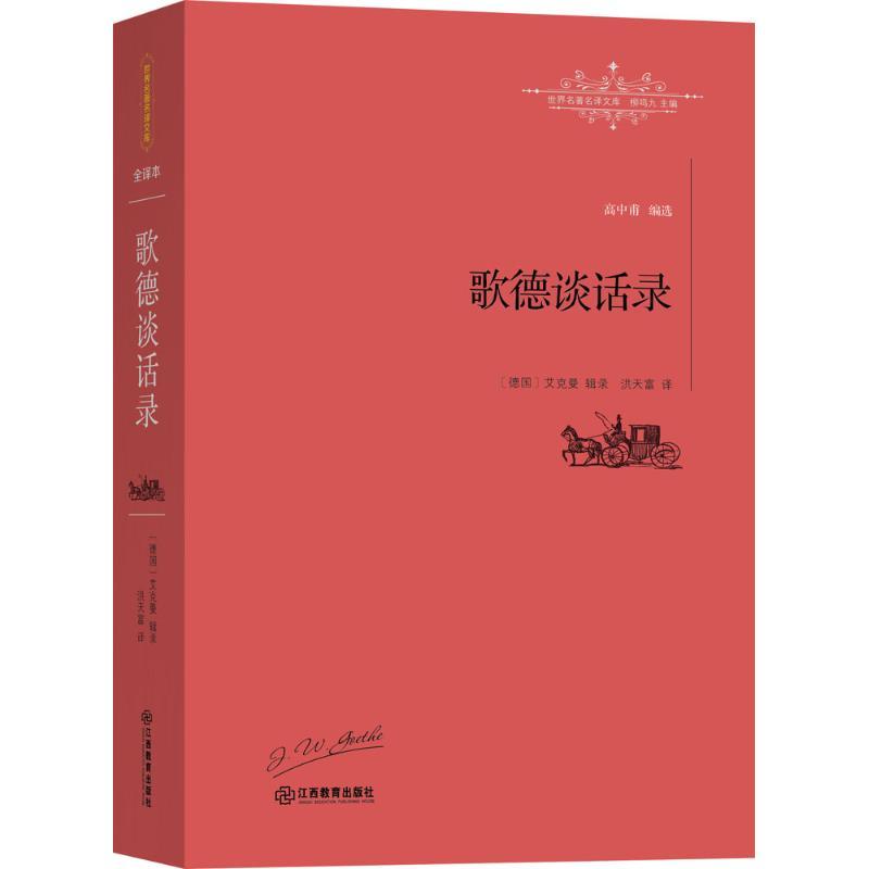 正版新书]歌德谈话录艾克曼9787539289144高清大图