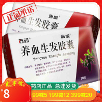 石药 养血生发胶囊 0.5g*30粒/盒 养血祛风 益肾填精 血虚风盛 肾精不足所致的脱发 脱落 头皮瘙痒 生发药