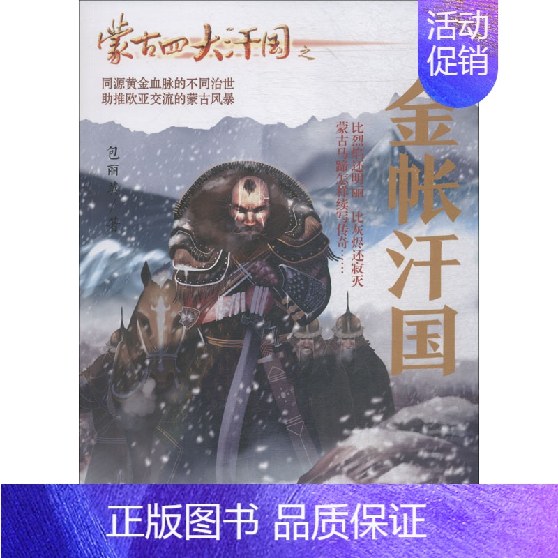【正版】蒙古四大汗国之金帐汗国 内蒙古人民出版社 包丽英 著 军事小说