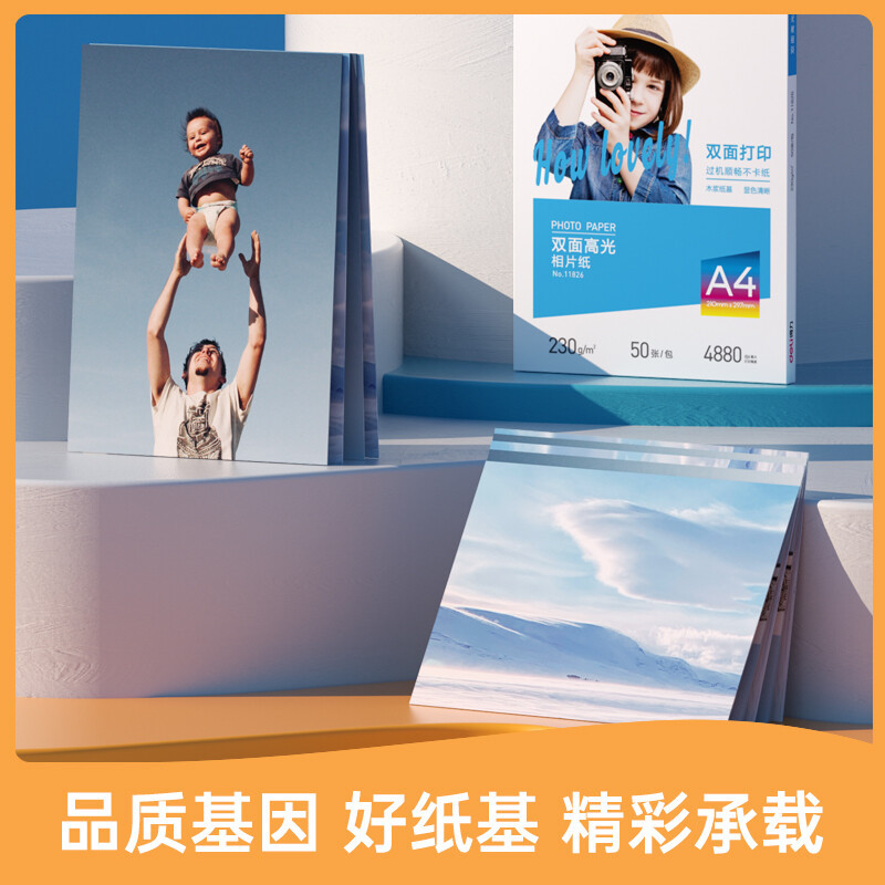 得力(deli)11826相片纸A4 230g双面高光照片纸 相片打印纸 50张/盒