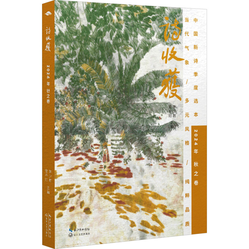[N]诗收获 2024年 秋之卷-9787570238217高清大图