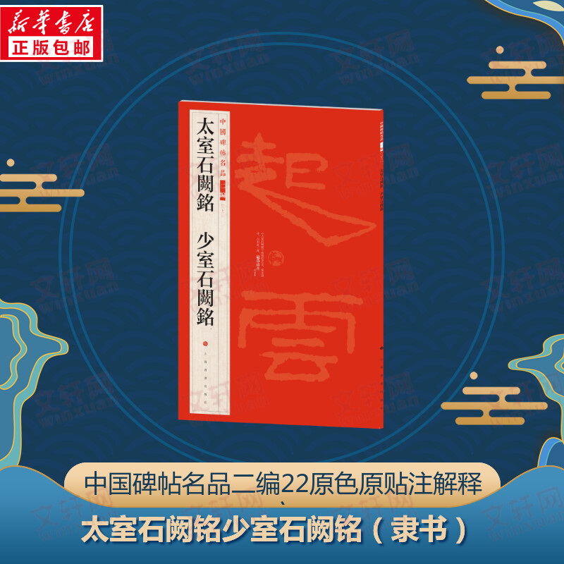 醉染图书太室石阙铭 少室石阙铭9787547930755