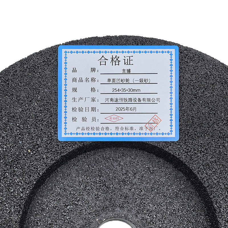 言臻 单面凹砂轮（一级砂） 254*35*30mm 片高清大图