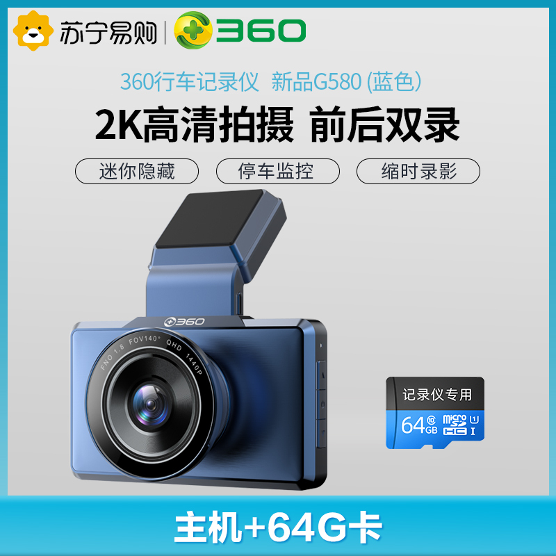 360行车记录仪 新品G580 (蓝色）+TF64G套餐 2K高清拍摄 前后双录 微光夜视 电子狗