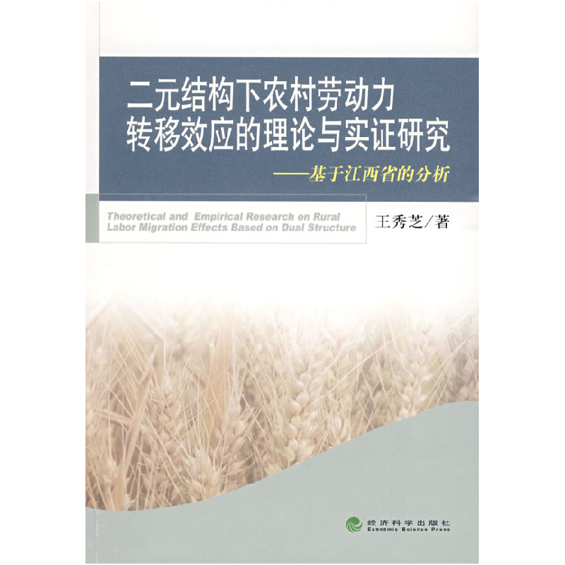 正版新书]二元结构下农村劳动力转移效应的理论与实证研究王秀芝