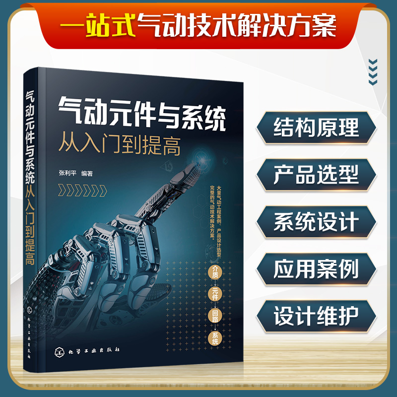 [醉染正版]气动元件与系统从入门到提高 能源冶金机械制造化工工业机器人车辆与工程机械河海航空公共事业行业气动系统应用实际高清大图