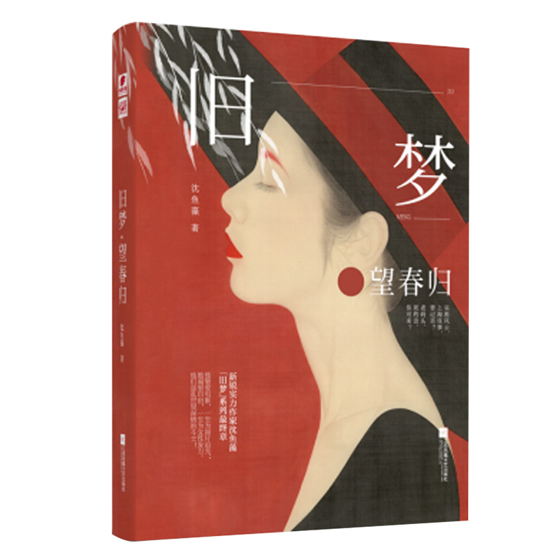 [正版]沈鱼藻旧梦三部曲部曲旧梦1913+旧梦望春归+旧梦西窗烛 民国里的千秋家国梦 民国年代军阀虐恋 爱格青春文学军高清大图