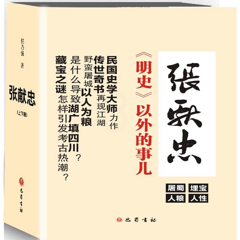 [正版]张献忠(上下) 任乃强 著 著 军事小说文学 书店图书籍 巴蜀书社高清大图