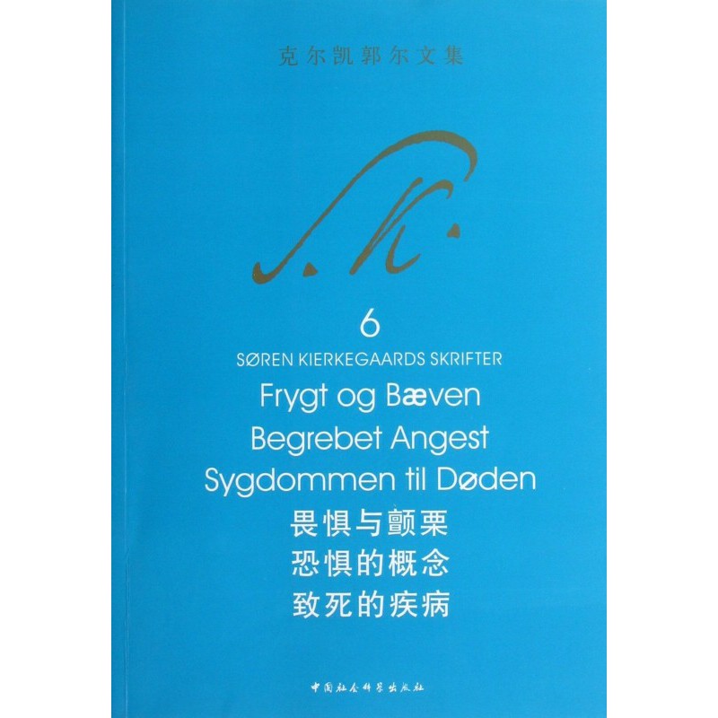 [正版]克尔凯郭尔文集6:畏惧与颤栗 恐惧的概念 致死的疾病 [丹] 克尔凯郭尔 著 京不特 译 西方哲学中国社会科学出高清大图
