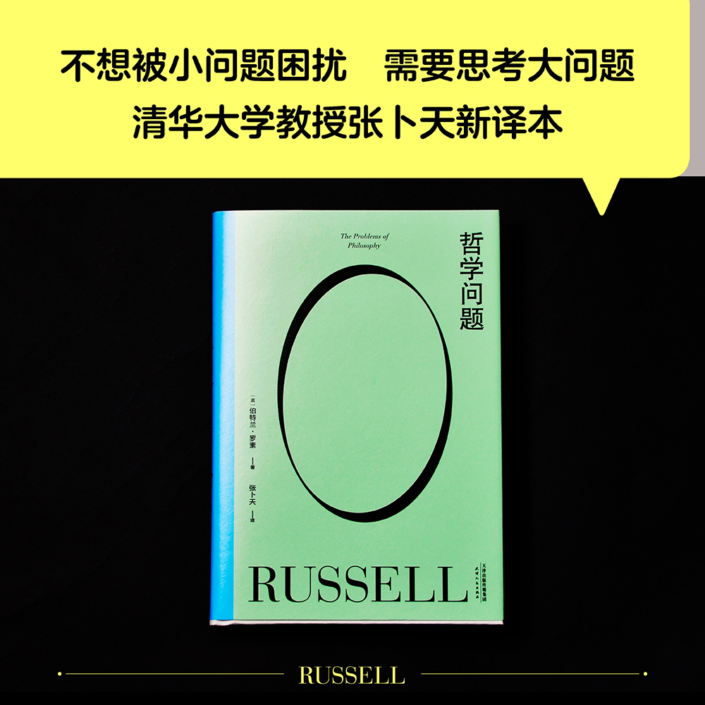 [正版]书店 哲学问题哲学教人好好生活诺贝尔奖得主王小波的精神导师罗素写给大众的哲学入门书籍高清大图