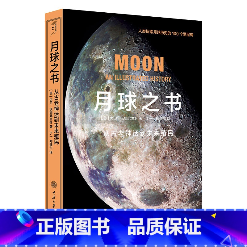[正版] 月球之书 大卫·沃姆弗兰什/著 里程碑书系 重庆大学出版社 从古老神话到未来殖民 天文科普读物书高清大图