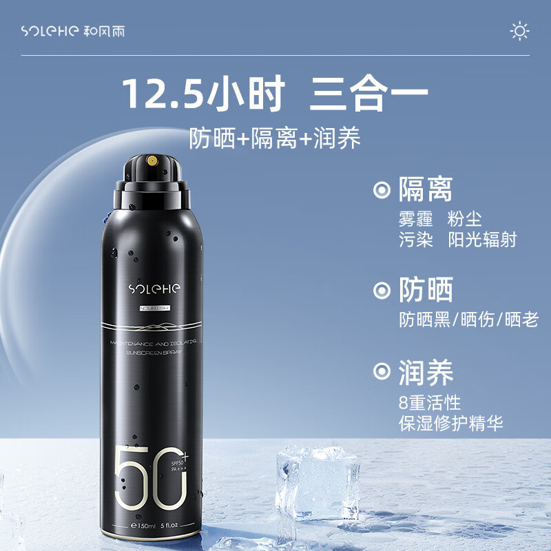 和风雨 和风雨 滋颜养护隔离防晒喷雾SPF50+PA+++ 男士多效防晒喷雾 HYH-013!高清大图
