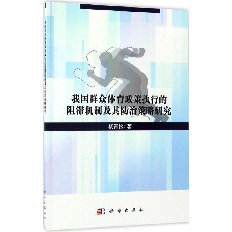 【M】我国群众体育政策执行的阻滞机制及其防治策略研究-9787030517159
