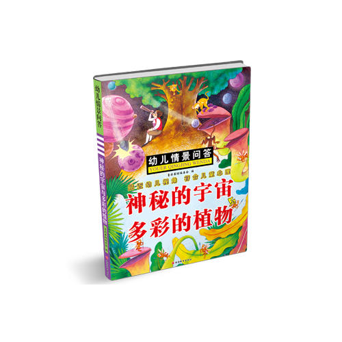 幼儿情景问答 神秘的宇宙与多彩的植物图片 高清实拍大图 苏宁易购