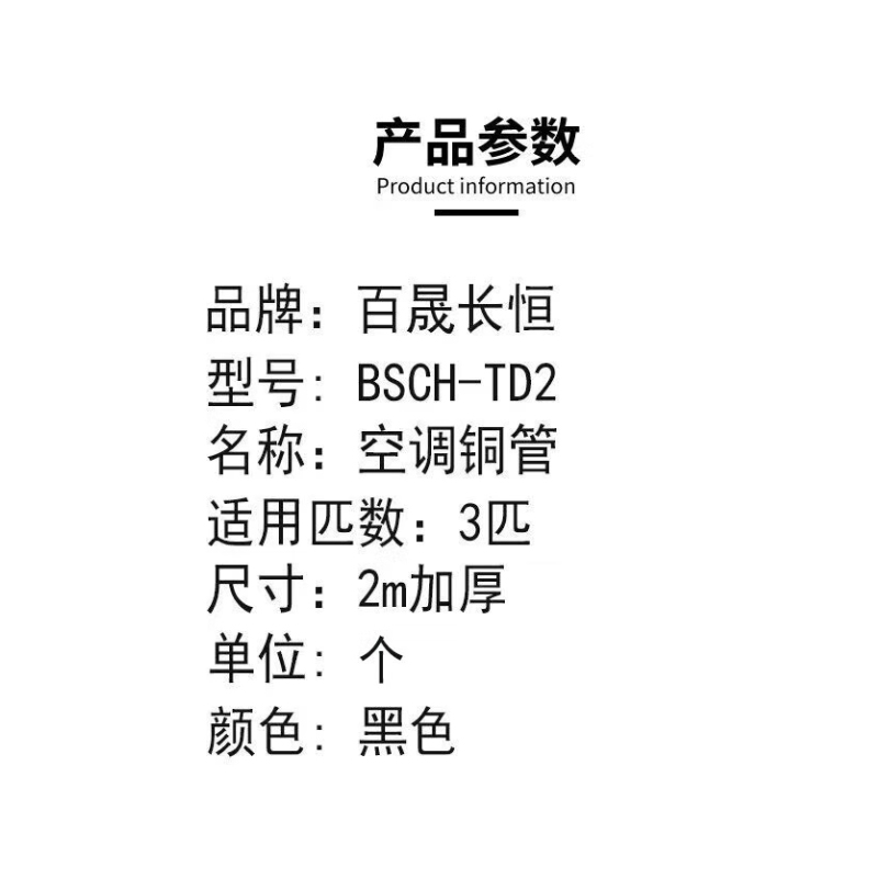 :百晟长恒 BSCH-TD2 适用3匹 加厚 2.00个/米 空调铜管 (计价单位:个) 黑色高清大图