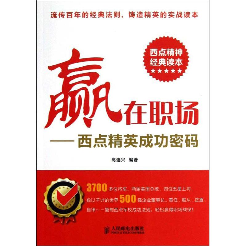正版新书】赢在职场高连兴9787115296412
