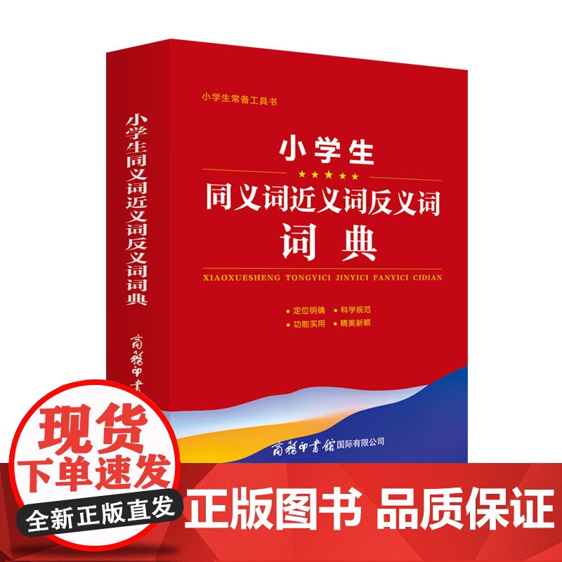 小学生同义词近义词反义词词典 小学生常备工具书 小学通用 查询方便 商务国际辞书编辑部 商务印书馆国际有限公司 小学教辅