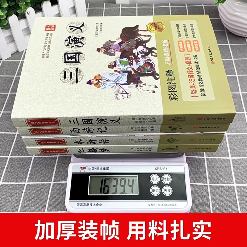 [全8册]四大名著+四大发明 [正版]四大名著原著 四大名著小学生版五年级下册 课外书水浒传西游记红楼梦三国演义小学生版