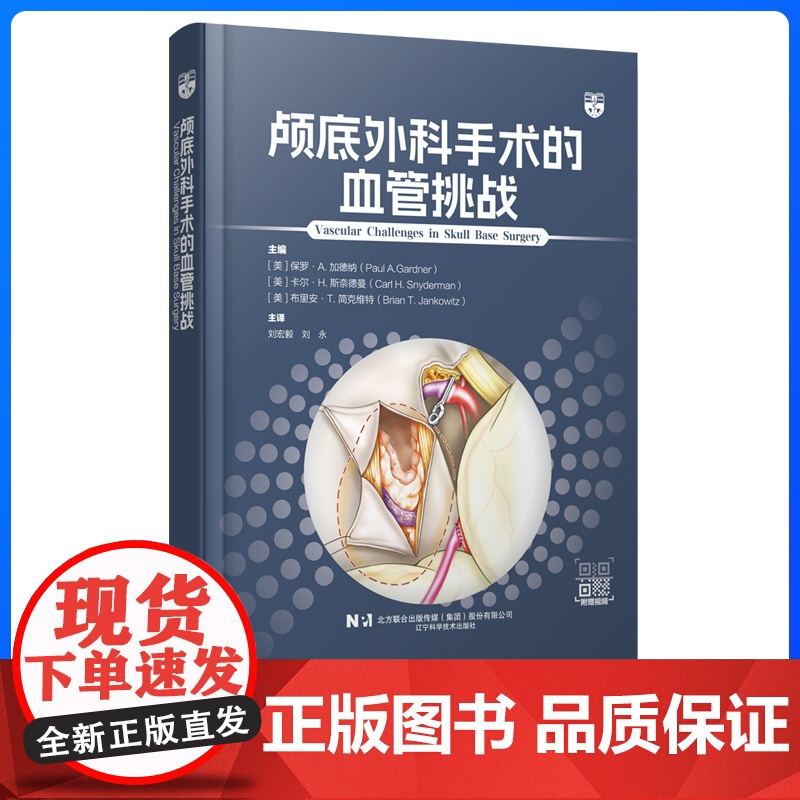 颅底外科手术的血管挑战 初中级神经外科医师内镜颅底外科领域重要参考书解剖肿瘤搭桥动脉瘤静脉神经电生理监测 辽宁科学技术出高清大图