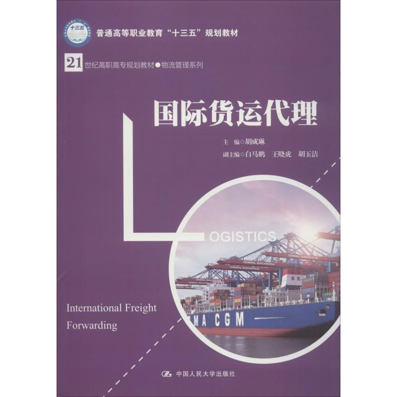 正版新书】国际货运代理胡成琳9787300263526