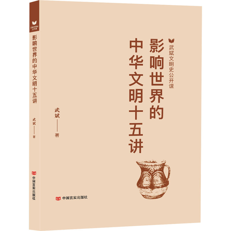 正版新书]影响世界的中华文明十五讲 武斌文明史公开课 涉及丝高清大图
