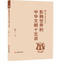 影响世界的中华文明十五讲 武斌文明史公开课 涉及丝绸、瓷器、印刷术、火药等15个方面，全面梳理了中华文明的世界影响力