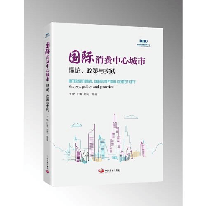 醉染图书国际消费中心城市 : 理论、政策与实践9787517704607图片