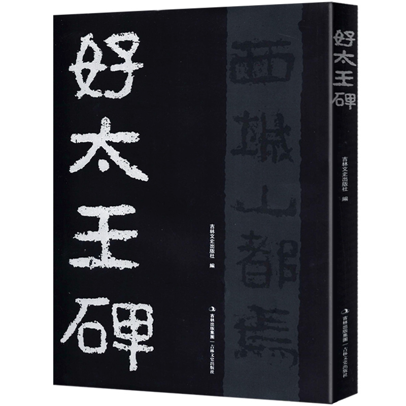 [正版]好大王碑好太王碑放大隶书大16开碑帖拓片字帖原碑原拓版高丽繁体注释碑文考笺书法爱好临摹研究本原大集字集联吉林文