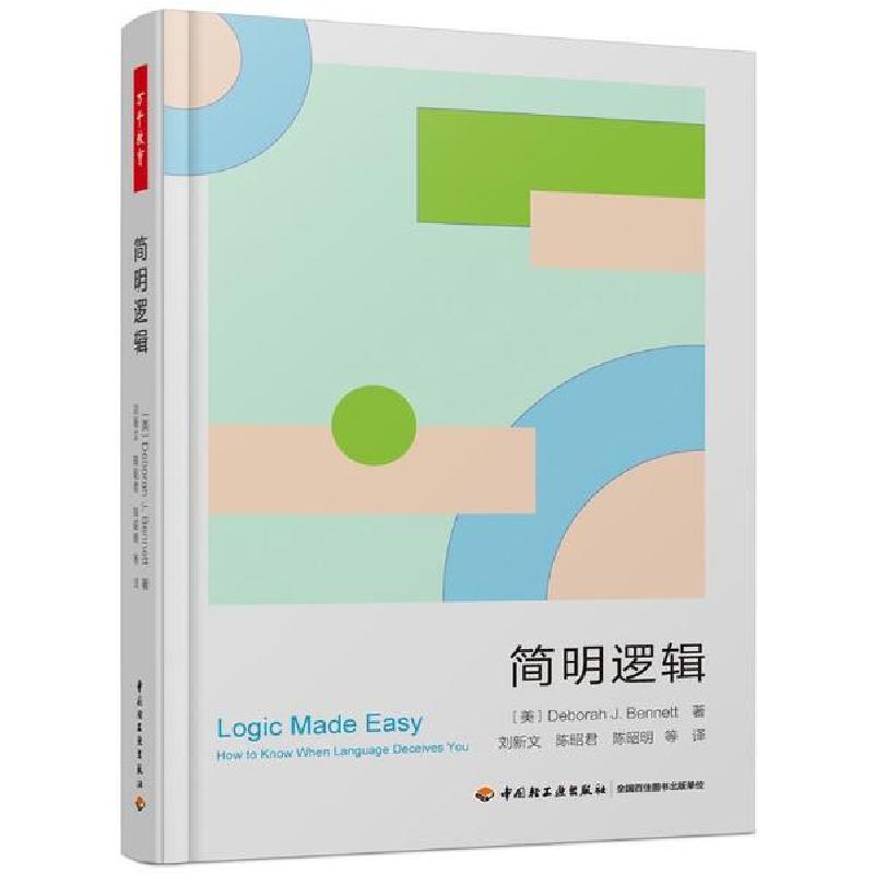 正版新书]简明逻辑/万千教育(美)德博拉·J.贝内特|责编:孔胜楠|高清大图
