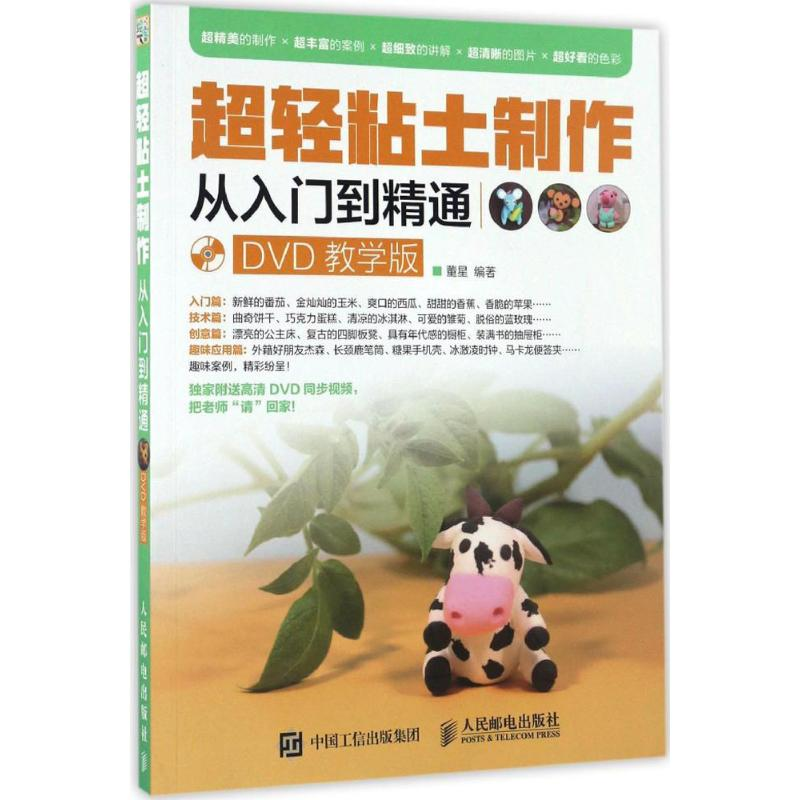 [M]超轻粘土制作从入门到精通-9787115441591高清大图