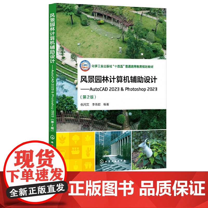 风景园林计算机辅助设计——AutoCAD 2023 & Photoshop 2023 第2版 仇同文 化学工业出版社 9高清大图