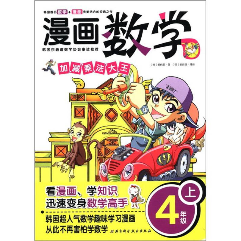 正版新书】漫画数学4年级上【韩】蔡炳夏;张雪 译;【韩】姜信镐978
