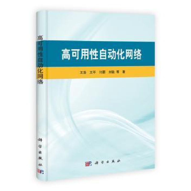 诺森高可用自动化网络王浩等著978703031科学出版社