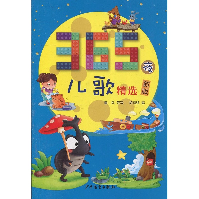 365夜儿歌精选 [正版]常熟阅读 一1年级 365夜儿歌精选 少年儿童出版社 注音版 新版 低年级读物高清大图