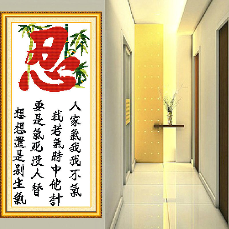 忍字十字绣线绣新款2021客厅书房书法字画小幅挂件竖版中国风小件 28*61厘米[中格三股绣]精准印花 [生态棉线]